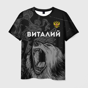 Мужская футболка 3D с принтом Виталий Россия Медведь , 100% полиэфир | прямой крой, круглый вырез горловины, длина до линии бедер | виталий | виталик | виталя | герб | имена | имени | имя | краска | медведь | россии | россия | русский | рф | спрей | фамилия