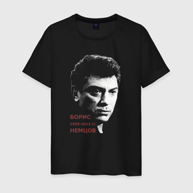 Мужская футболка хлопок с принтом Борис Немцов , 100% хлопок | прямой крой, круглый вырез горловины, длина до линии бедер, слегка спущенное плечо. | boris nemtsov | борис ефимович | борис немцов | бунтарь | опозиционер | оппозиционер | политик
