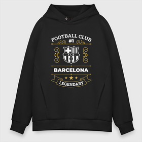 Мужское худи Oversize хлопок с принтом Barcelona   FC 1 в Санкт-Петербурге, френч-терри — 70% хлопок, 30% полиэстер. Мягкий теплый начес внутри —100% хлопок | боковые карманы, эластичные манжеты и нижняя кромка, капюшон на магнитной кнопке | barcelona | club | football | logo | барселона | клуб | лого | мяч | символ | спорт | футбол | футболист | футболисты | футбольный