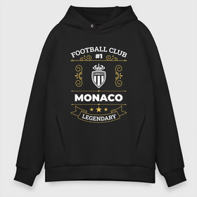 Мужское худи Oversize хлопок с принтом Monaco   FC 1 в Кировске, френч-терри — 70% хлопок, 30% полиэстер. Мягкий теплый начес внутри —100% хлопок | боковые карманы, эластичные манжеты и нижняя кромка, капюшон на магнитной кнопке | club | football | logo | monaco | клуб | лого | монако | мяч | символ | спорт | футбол | футболист | футболисты | футбольный