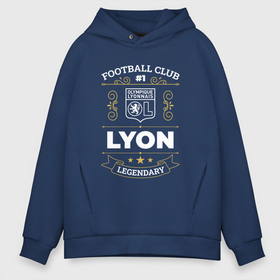 Мужское худи Oversize хлопок с принтом Lyon   FC 1 в Новосибирске, френч-терри — 70% хлопок, 30% полиэстер. Мягкий теплый начес внутри —100% хлопок | боковые карманы, эластичные манжеты и нижняя кромка, капюшон на магнитной кнопке | Тематика изображения на принте: club | football | logo | lyon | lyonnais | olympique | клуб | лион | лого | мяч | символ | спорт | футбол | футболист | футболисты | футбольный