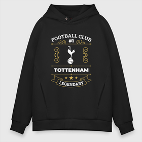 Мужское худи Oversize хлопок с принтом Tottenham   FC 1 в Белгороде, френч-терри — 70% хлопок, 30% полиэстер. Мягкий теплый начес внутри —100% хлопок | боковые карманы, эластичные манжеты и нижняя кромка, капюшон на магнитной кнопке | club | football | hotspur | logo | tottenham | клуб | лого | мяч | символ | спорт | тоттенхэм | футбол | футболист | футболисты | футбольный | хотспур