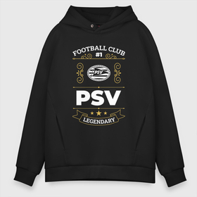 Мужское худи Oversize хлопок с принтом PSV   FC 1 в Кировске, френч-терри — 70% хлопок, 30% полиэстер. Мягкий теплый начес внутри —100% хлопок | боковые карманы, эластичные манжеты и нижняя кромка, капюшон на магнитной кнопке | club | football | logo | psv | клуб | лого | мяч | псв | символ | спорт | футбол | футболист | футболисты | футбольный