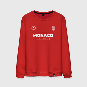 Мужской свитшот хлопок с принтом Monaco Форма Чемпионов в Курске, 100% хлопок |  | club | football | logo | monaco | клуб | лого | монако | мяч | символ | спорт | форма | футбол | футболист | футболисты | футбольный
