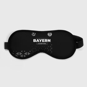 Маска для сна 3D с принтом Bayern Форма Чемпионов , внешний слой — 100% полиэфир, внутренний слой — 100% хлопок, между ними — поролон |  | bayern | club | football | logo | munchen | баерн | глитч | клуб | лого | мюнхен | мяч | символ | спорт | форма | футбол | футболист | футболисты | футбольный