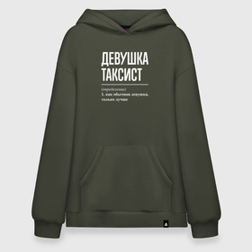 Худи SuperOversize хлопок с принтом Девушка Таксист в Екатеринбурге, 70% хлопок, 30% полиэстер, мягкий начес внутри | карман-кенгуру, эластичная резинка на манжетах и по нижней кромке, двухслойный капюшон
 | job | work | водитель | девушка | занятость | профессия | работа | работник | таксист | таксисту