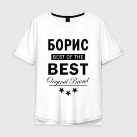 Мужская футболка хлопок Oversize с принтом БОРИС BEST OF THE BEST в Новосибирске, 100% хлопок | свободный крой, круглый ворот, “спинка” длиннее передней части | best | of the best | the best | борис | бориска | борька | борюсик | борюся | боря | борян | из лучших | имена | именная | именные | имя | лучший | с именем