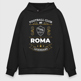 Мужское худи Oversize хлопок с принтом Roma   FC 1 в Петрозаводске, френч-терри — 70% хлопок, 30% полиэстер. Мягкий теплый начес внутри —100% хлопок | боковые карманы, эластичные манжеты и нижняя кромка, капюшон на магнитной кнопке | Тематика изображения на принте: club | football | logo | roma | клуб | лого | мяч | рома | символ | спорт | футбол | футболист | футболисты | футбольный