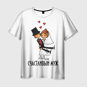 Мужская футболка 3D с принтом Счастливый Муж Свадьба в Новосибирске, 100% полиэфир | прямой крой, круглый вырез горловины, длина до линии бедер | happy | love | married | жена | женат | жених | замужем | кольцо | любовь | муж | надпись | невеста | парень | парные | праздник | свадьба | сезон | счастливы | счастье