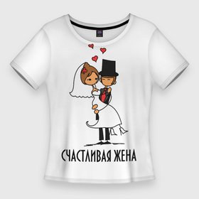 Женская футболка 3D Slim с принтом Счастливая Жена Свадьба в Санкт-Петербурге,  |  | happy | love | married | жена | женат | жених | замужем | кольцо | любовь | муж | надпись | невеста | парень | парные | праздник | свадьба | сезон | счастливы | счастье