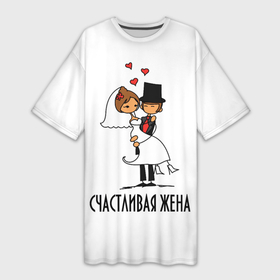 Платье-футболка 3D с принтом Счастливая Жена Свадьба в Кировске,  |  | happy | love | married | жена | женат | жених | замужем | кольцо | любовь | муж | надпись | невеста | парень | парные | праздник | свадьба | сезон | счастливы | счастье