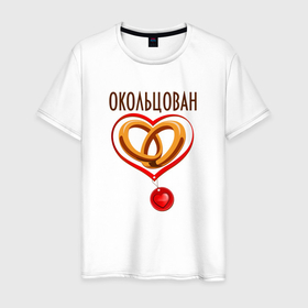 Мужская футболка хлопок с принтом Окольцован Свадьба Жених Прикол в Белгороде, 100% хлопок | прямой крой, круглый вырез горловины, длина до линии бедер, слегка спущенное плечо. | 