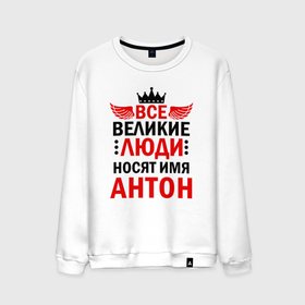 Мужской свитшот хлопок с принтом Все великие люди носят имя Антон в Новосибирске, 100% хлопок |  | Тематика изображения на принте: антон | антоха | антошка | все великие люди | зовут | имена | именная | именные | имя | называют | носят имя | с именем | тоха