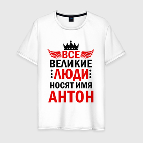 Мужская футболка хлопок с принтом Все великие люди носят имя Антон в Белгороде, 100% хлопок | прямой крой, круглый вырез горловины, длина до линии бедер, слегка спущенное плечо. | антон | антоха | антошка | все великие люди | зовут | имена | именная | именные | имя | называют | носят имя | с именем | тоха