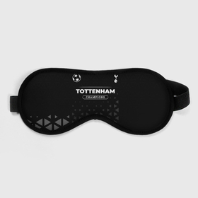 Маска для сна 3D с принтом Tottenham Форма Champions в Белгороде, внешний слой — 100% полиэфир, внутренний слой — 100% хлопок, между ними — поролон |  | club | football | hotspur | logo | tottenham | клуб | лого | мяч | символ | спорт | тоттенхэм | форма | футбол | футболист | футболисты | футбольный | хотспур
