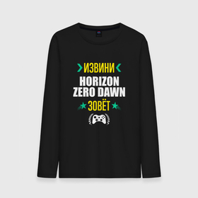 Мужской лонгслив хлопок с принтом Извини Horizon Zero Dawn Зовет в Белгороде, 100% хлопок |  | dawn | horizon | horizon zero dawn | logo | zero | игра | игры | извини | лого | логотип | символ | хорайзон