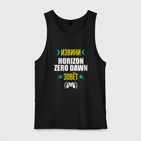 Мужская майка хлопок с принтом Извини Horizon Zero Dawn Зовет в Тюмени, 100% хлопок |  | dawn | horizon | horizon zero dawn | logo | zero | игра | игры | извини | лого | логотип | символ | хорайзон