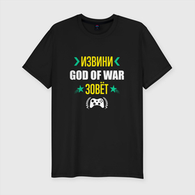 Мужская футболка хлопок Slim с принтом Извини God of War Зовет в Тюмени, 92% хлопок, 8% лайкра | приталенный силуэт, круглый вырез ворота, длина до линии бедра, короткий рукав | Тематика изображения на принте: god | god of war | logo | war | бог | вар | войны | год | игра | игры | извини | лого | логотип | символ