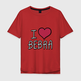 Мужская футболка хлопок Oversize с принтом I love bebra в Новосибирске, 100% хлопок | свободный крой, круглый ворот, “спинка” длиннее передней части | Тематика изображения на принте: bebra | бебра | бэбра | мем | танки
