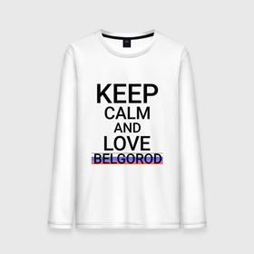 Мужской лонгслив хлопок с принтом Keep calm Belgorod (Белгород) (ID811) в Новосибирске, 100% хлопок |  | bel | belgorod |  белгородская | белгород | белый город | город | россия
