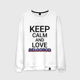 Мужской свитшот хлопок с принтом Keep calm Belgorod (Белгород) (ID811) в Белгороде, 100% хлопок |  | bel | belgorod |  белгородская | белгород | белый город | город | россия