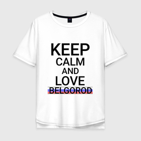 Мужская футболка хлопок Oversize с принтом Keep calm Belgorod (Белгород) (ID811) в Белгороде, 100% хлопок | свободный крой, круглый ворот, “спинка” длиннее передней части | bel | belgorod |  белгородская | белгород | белый город | город | россия