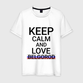 Мужская футболка хлопок с принтом Keep calm Belgorod (Белгород) (ID811) в Белгороде, 100% хлопок | прямой крой, круглый вырез горловины, длина до линии бедер, слегка спущенное плечо. | bel | belgorod |  белгородская | белгород | белый город | город | россия