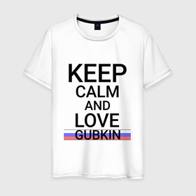 Мужская футболка хлопок с принтом Keep calm Gubkin (Губкин) (ID675) в Новосибирске, 100% хлопок | прямой крой, круглый вырез горловины, длина до линии бедер, слегка спущенное плечо. | bel | gubkin |  белгородская | город | губкин | россия