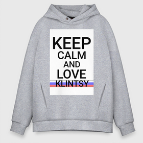 Мужское худи Oversize хлопок с принтом Keep calm Klintsy (Клинцы) (ID465) в Санкт-Петербурге, френч-терри — 70% хлопок, 30% полиэстер. Мягкий теплый начес внутри —100% хлопок | боковые карманы, эластичные манжеты и нижняя кромка, капюшон на магнитной кнопке | bry | klintsy |  брянская | город | клинцы | россия