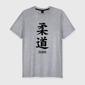 Мужская футболка хлопок Slim с принтом JUDO | FAN в Курске, 92% хлопок, 8% лайкра | приталенный силуэт, круглый вырез ворота, длина до линии бедра, короткий рукав | judo | гибкий путь | дзю до | дзюдо | единоборство | мягкий путь | спорт | спортивное единоборство | япония | японское боевое искусство