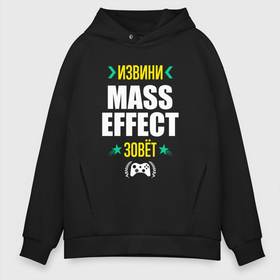 Мужское худи Oversize хлопок с принтом Извини Mass Effect Зовет в Белгороде, френч-терри — 70% хлопок, 30% полиэстер. Мягкий теплый начес внутри —100% хлопок | боковые карманы, эластичные манжеты и нижняя кромка, капюшон на магнитной кнопке | effect | logo | игра | игры | извини | лого | логотип | масс | символ | эффект