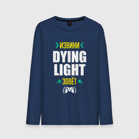 Мужской лонгслив хлопок с принтом Извини Dying Light Зовет в Курске, 100% хлопок |  | dying | dying light | light | logo | даинг | игра | игры | извини | лайт | лого | логотип | символ