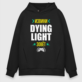 Мужское худи Oversize хлопок с принтом Извини Dying Light Зовет в Новосибирске, френч-терри — 70% хлопок, 30% полиэстер. Мягкий теплый начес внутри —100% хлопок | боковые карманы, эластичные манжеты и нижняя кромка, капюшон на магнитной кнопке | dying | dying light | light | logo | даинг | игра | игры | извини | лайт | лого | логотип | символ