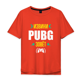 Мужская футболка хлопок Oversize с принтом Извини PUBG Зовет в Курске, 100% хлопок | свободный крой, круглый ворот, “спинка” длиннее передней части | battlegrounds | logo | pubg | батлграунт | игра | игры | извини | лого | логотип | пабг | символ