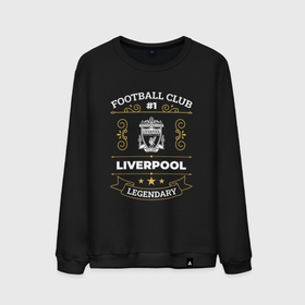 Мужской свитшот хлопок с принтом Liverpool   FC 1 , 100% хлопок |  | club | football | liverpool | logo | клуб | ливерпуль | лого | мяч | символ | спорт | футбол | футболист | футболисты | футбольный