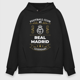 Мужское худи Oversize хлопок с принтом Real Madrid   FC 1 в Белгороде, френч-терри — 70% хлопок, 30% полиэстер. Мягкий теплый начес внутри —100% хлопок | боковые карманы, эластичные манжеты и нижняя кромка, капюшон на магнитной кнопке | club | football | logo | madrid | real | real madrid | клуб | лого | мадрид | мяч | реал | символ | спорт | футбол | футболист | футболисты | футбольный