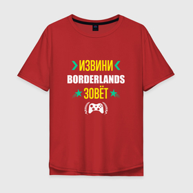 Мужская футболка хлопок Oversize с принтом Извини Borderlands Зовет в Санкт-Петербурге, 100% хлопок | свободный крой, круглый ворот, “спинка” длиннее передней части | borderlands | logo | бордерлендс | игра | игры | извини | лого | логотип | символ