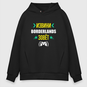 Мужское худи Oversize хлопок с принтом Извини Borderlands Зовет в Екатеринбурге, френч-терри — 70% хлопок, 30% полиэстер. Мягкий теплый начес внутри —100% хлопок | боковые карманы, эластичные манжеты и нижняя кромка, капюшон на магнитной кнопке | borderlands | logo | бордерлендс | игра | игры | извини | лого | логотип | символ