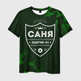 Мужская футболка 3D с принтом Саня   ЗАЩИТНИК   Милитари в Новосибирске, 100% полиэфир | прямой крой, круглый вырез горловины, длина до линии бедер | александр | защитник | имена | имени | имя | камуфляж | милитари | русский | санек | саня | саша | фамилия