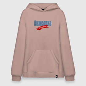 Худи SuperOversize хлопок с принтом Анжелика   Limited Edition в Кировске, 70% хлопок, 30% полиэстер, мягкий начес внутри | карман-кенгуру, эластичная резинка на манжетах и по нижней кромке, двухслойный капюшон
 | angelica | motto | name | slogan | анжелика | девиз | имя | слоган