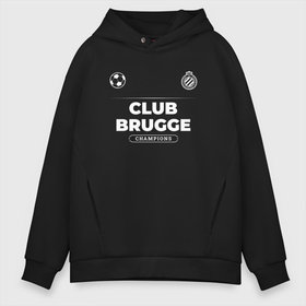 Мужское худи Oversize хлопок с принтом Club Brugge Форма Чемпионов в Белгороде, френч-терри — 70% хлопок, 30% полиэстер. Мягкий теплый начес внутри —100% хлопок | боковые карманы, эластичные манжеты и нижняя кромка, капюшон на магнитной кнопке | Тематика изображения на принте: brugge | club | club brugge | football | logo | брюгге | клуб | лого | мяч | символ | спорт | форма | футбол | футболист | футболисты | футбольный