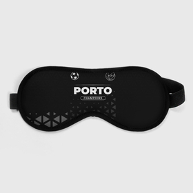 Маска для сна 3D с принтом Porto Форма Champions в Тюмени, внешний слой — 100% полиэфир, внутренний слой — 100% хлопок, между ними — поролон |  | club | football | logo | porto | клуб | краска | лого | мяч | порто | символ | спорт | спрей | форма | футбол | футболист | футболисты | футбольный