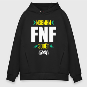 Мужское худи Oversize хлопок с принтом Извини FNF Зовет в Новосибирске, френч-терри — 70% хлопок, 30% полиэстер. Мягкий теплый начес внутри —100% хлопок | боковые карманы, эластичные манжеты и нижняя кромка, капюшон на магнитной кнопке | fnf | friday | funkin | logo | night | игра | игры | извини | лого | логотип | найт | символ | фанкин | фрайдей