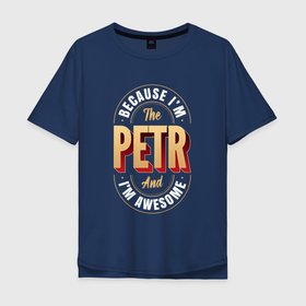 Мужская футболка хлопок Oversize с принтом Petr Классный в Курске, 100% хлопок | свободный крой, круглый ворот, “спинка” длиннее передней части | petr | имена | имени | имя | классный | петр | петя | русский | фамилия