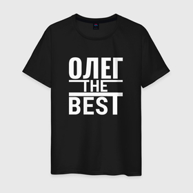 Мужская футболка хлопок с принтом ОЛЕГ THE BEST в Кировске, 100% хлопок | прямой крой, круглый вырез горловины, длина до линии бедер, слегка спущенное плечо. | Тематика изображения на принте: 