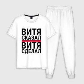 Мужская пижама хлопок с принтом ВИТЯ СКАЗАЛ ВИТЯ СДЕЛАЛ в городе Новоалтайск, 100% хлопок | брюки и футболка прямого кроя, без карманов, на брюках мягкая резинка на поясе и по низу штанин
 | 