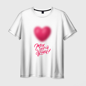 Мужская футболка 3D с принтом Ты моя душа в Екатеринбурге, 100% полиэфир | прямой крой, круглый вырез горловины, длина до линии бедер | верность | день святого валентина | любовь | отношения | пары | свадьба | сердце | фразы о любви