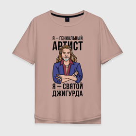 Мужская футболка хлопок Oversize с принтом Я гениальный артист в Новосибирске, 100% хлопок | свободный крой, круглый ворот, “спинка” длиннее передней части | артист | вертикаль | гений | голова | джигурда | мем | надпись | персона | прикол | цитата