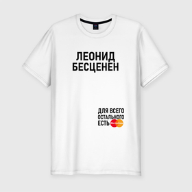 Мужская футболка хлопок Slim с принтом ЛЕОНИД БЕСЦЕНЕН в Санкт-Петербурге, 92% хлопок, 8% лайкра | приталенный силуэт, круглый вырез ворота, длина до линии бедра, короткий рукав | Тематика изображения на принте: 