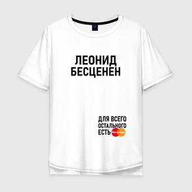 Мужская футболка хлопок Oversize с принтом ЛЕОНИД БЕСЦЕНЕН в Санкт-Петербурге, 100% хлопок | свободный крой, круглый ворот, “спинка” длиннее передней части | Тематика изображения на принте: 